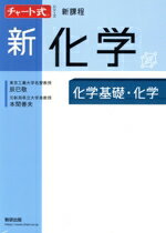 【中古】 チャート式シリーズ　新化学　新課程 化学基礎・化学／辰巳敬(著者),本間善夫(著者)