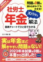 【中古】 社労士年金 ズバッと解法(2024年版) 図表チャートでひと目でわかる/古川飛祐(著者)