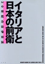 【中古】 イタリアと日本の前衛 20世紀の日伊交流/ふくやま美術館(著者)