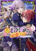 【中古】 訳アリ悪役令嬢たちが幸せな溺愛生活を掴むまで アンソロジーコミック(2) アヴァルスC/アンソロジー(著者)
