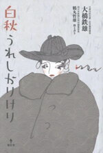 【中古】 白秋うれしかりけり／大橋鉄雄(著者),鶴丸哲雄(著者)