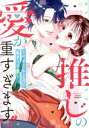 【中古】 推しの愛が重すぎます!! イヤミな上司は私のイチ推し ミッシィC YLC collection/いなさく(著者)