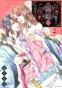 【中古】 皇帝陛下の寵姫にご指名されました(2) ミッシィC YLC collection/霜月星良(著者)