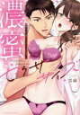 【中古】 濃蜜セクササイズ 筋肉トレーナーの極上テクでイカされちゃう…っ ラブパルフェC/雲縞(著者)