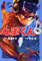 【中古】 4軍くん（仮）(8) ヤングジャンプC／末広光(著者),森高夕次(原作)