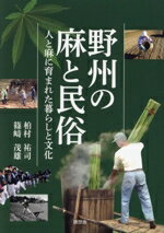 【中古】 野洲の麻と民俗 人と麻に育まれた暮らしと文化／柏村祐司(著者),篠崎茂雄(著者)(3.0)