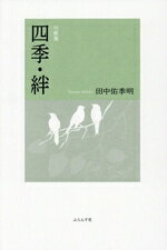 田中佑季明(著者)販売会社/発売会社：ふらんす堂発売年月日：2024/11/12JAN：9784781417035