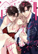 【中古】 今夜はどっちの“オレ”に抱かれたい？(1) 上司がWでエロ全開に迫ってきます！！ ピンクシェリ..