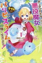 【中古】 ポンコツスキルしか使えない悪役魔女だけど、テイムしたパリピなスライムたちと強く生きます!(1) HJ NOVELS/雨傘ヒョウゴ(著者),朝日川日和(イラスト)