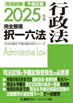 【中古】 司法試験　予備試験　完全整理　択一六法　行政法(2025年版) 司法試験＆予備試験対策シリーズ..