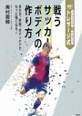 【中古】 実践!トレサージ式 戦うサッカーボディの作り方 歩き方、呼吸、ボディケアでもっと強くなる!/奥村雷騎(著者)