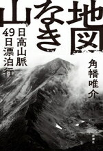 【中古】 地図なき山 日高山脈49日漂泊行／角幡唯介(著者)