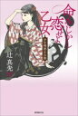 【中古】 命みじかし恋せよ乙女 少年明智小五郎/辻真先(著者)
