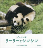 【中古】 写真集　ずっと一緒　リーリーとシンシン／日本パンダ保護協会(著者)