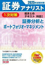 TAC証券アナリスト講座(編著)販売会社/発売会社：TAC発売年月日：2024/11/21JAN：9784300114919