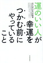  運のいい人が幸運をつかむ前にやっていること セレンディピティの科学／クリスチャン・ブッシュ(著者),土方奈美(訳者)