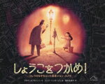 【中古】 しょうこをつかめ！ コレラのなぞをといた医者ジョン・スノウ／福本友美子(訳者),デボラ・ホプキンソン(文),ニック・ヘンダーソン(絵)