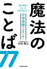 【中古】 魔法のことば77　親の声掛けひとつで合否が決まる！中学受験で合格に導く／渋田隆之(著者)