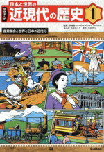 【中古】 学研まんが　日本と世界の近現代の歴史(1) 産業革命と世界と日本の近代化／高橋哲(監修),南房..