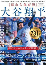 【中古】 大谷翔平　超永久保存版 2024年シーズン全本塁打　ベストショット＆データ分析／福島良一(監修)