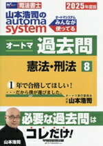 【中古】 山本浩司のautoma　system　オートマ過去問　2025年度版(8) 憲法・刑法 W...