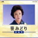 【中古】 全曲集/笹みどり