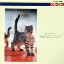 【中古】 母と子の名曲ギャラリー Vol.1/(クラシック)