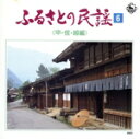 【中古】 ふるさとの民謡 第6集 〜甲信越編〜/(オムニバス)