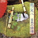 【中古】 花/尺八 日本の詩情/(伝統音楽),山本邦山,ロイヤル・ポップス・オーケストラ