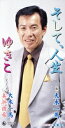 【中古】 そして人生/ゆきこ/大木一馬,梅田優子
