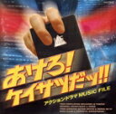 【中古】 あけろ!ケイサツだッ!!−アクションドラマ MUSIC FILE−/(オムニバス),本郷直樹,ペドロ&カプリシャス,中村雅俊,...