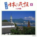 【中古】 決定盤 日本の民謡(8)/学芸