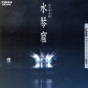 【中古】 幻の音美術 水琴窟/イージーリスニング
