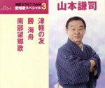 【中古】 通信カラオケDAM 愛唱歌スペシャル3 津軽の友/勝海舟/南部望郷歌/山本謙司
