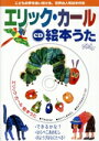【中古】 エリック・カール CD絵本うた/(キッズ)