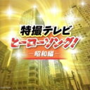 【中古】 ザ・ベスト 特撮テレビヒーローソング!−昭和編−/(特撮),藤浩一、メールハーモニー,宮内洋、ザ・スウィンガーズ,水木一郎,水...