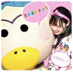 【中古】 テレビアニメ「はなかっぱ」オープニングテーマ「えがおのまほう」／大原由衣子