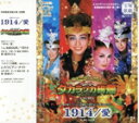 【中古】 1914・愛/タカラヅカ絢爛/宝塚歌劇団星組