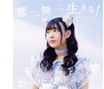 【中古】 遮二無二 生きる!/バスタブ・アロマティック【小玉梨々華 Ver.】(mu−moショップ・イベント会場限定盤)/わーすた
