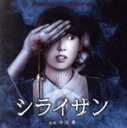【中古】 シライサン オリジナル・サウンドトラック/中川孝(音楽)