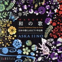 【中古】 和の歌−日本の歌によるピアノ作品集/飯野明日香(p)