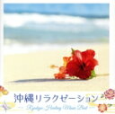 【中古】 沖縄リラクゼーション 〜RYUKYU HEALING MUSIC BEST〜/DJ SASA