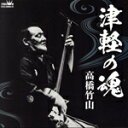 【中古】 高橋竹山 津軽の魂/高橋竹山