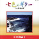 【中古】 七色のギター 〜十八番演奏集〜(CD7枚組)/(オムニバス)