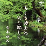 【中古】 美しき湧玉池／父を恕して／青木雅史