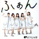【中古】 ふぁん/ばってん少女隊