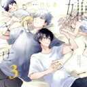 【中古】 ドラマCD「嫌いでいさせて3」(通常盤)/(アニメ/ゲーム)