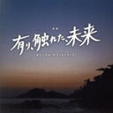【中古】 映画「有り、触れた、未来」オリジナル・サウンドトラック/櫻井美希 千葉響,THE武田組,Maya Hatch,Piece,SHIMO
