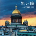 【中古】 黒い瞳〜ロシア民謡 ベスト キング・ベスト・セレクト・ライブラリー2023/(童謡/唱歌),ボニージャックス,ダークダックス
