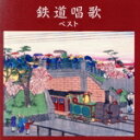 【中古】 鉄道唱歌 ベスト キング・ベスト・セレクト・ライブラリー2023/(童謡/唱歌),ボニージャックス,ダークダックス,キングオーケストラ